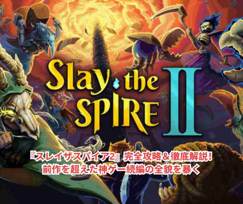 『スレイザスパイア2』完全攻略＆徹底解説！前作を超えた神ゲー続編の全貌を暴く