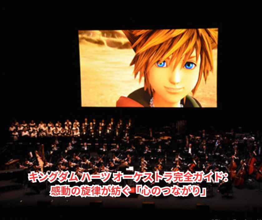 キングダム ハーツ オーケストラ完全ガイド：感動の旋律が紡ぐ「心のつながり」