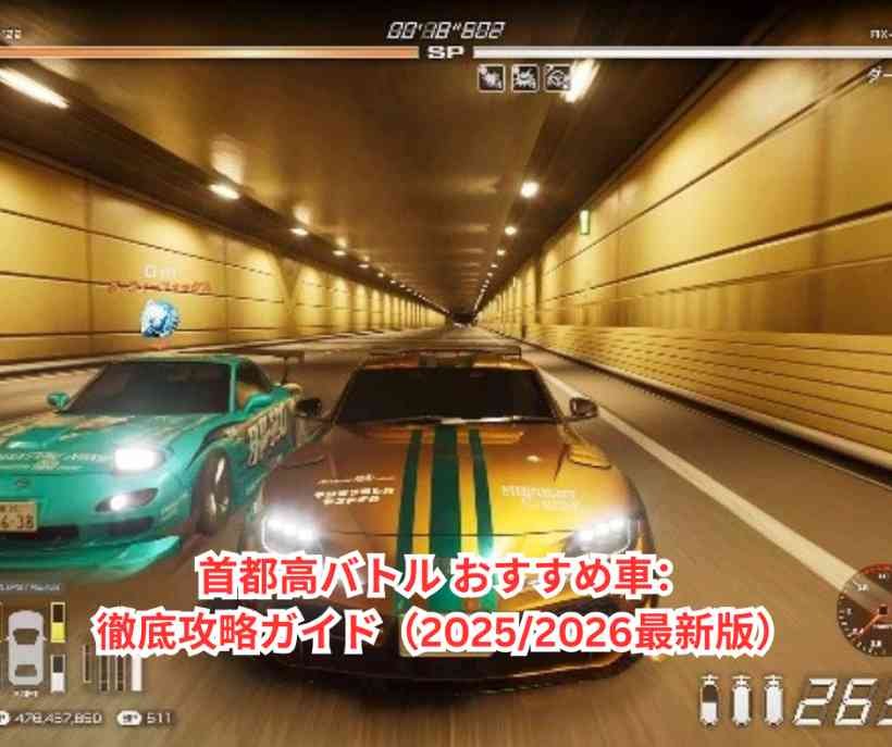 首都高バトル おすすめ車：徹底攻略ガイド（20252026最新版）
