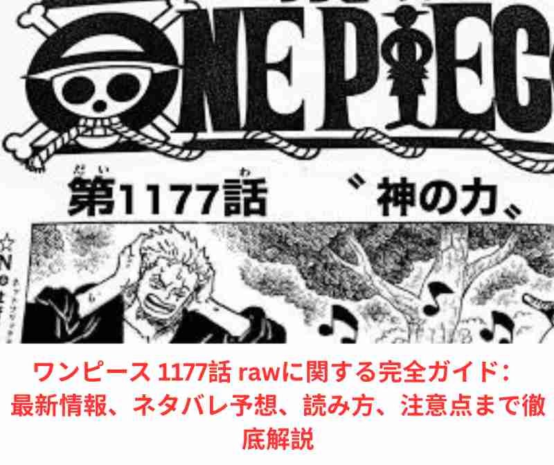 ワンピース 1177話 rawに関する完全ガイド：最新情報、ネタバレ予想、読み方、注意点まで徹底解説
