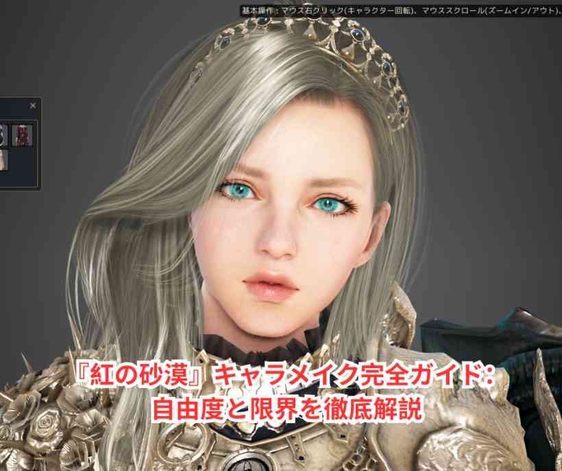 『紅の砂漠』キャラメイク完全ガイド:自由度と限界を徹底解説