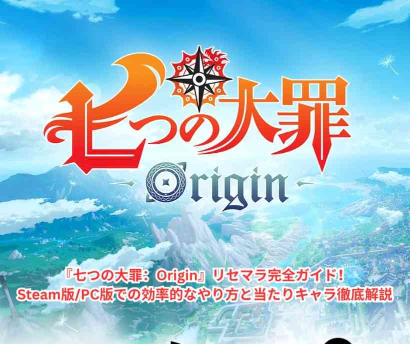 『七つの大罪Origin』リセマラ完全ガイド！Steam版PC版での効率的なやり方と当たりキャラ徹底解説