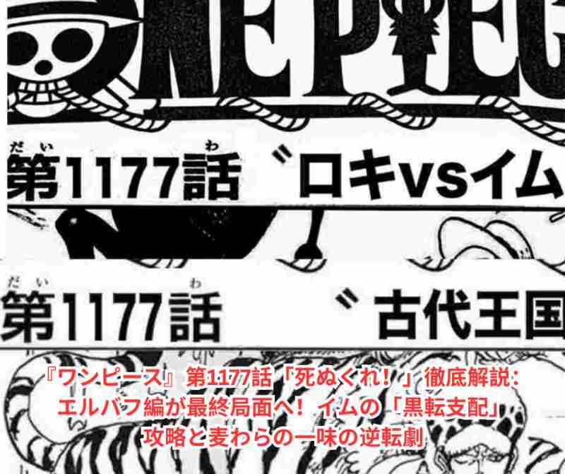 『ワンピース』第1177話「死ぬくれ！」徹底解説：エルバフ編が最終局面へ！イムの「黒転支配」攻略と麦わらの一味の逆転劇