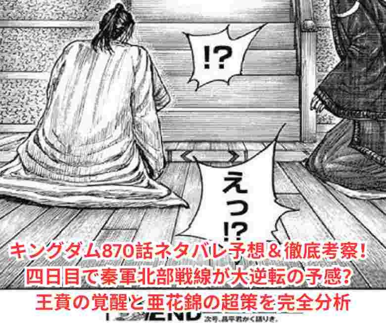 キングダム870話ネタバレ予想＆徹底考察！四日目で秦軍北部戦線が大逆転の予感？王賁の覚醒と亜花錦の超策を完全分析