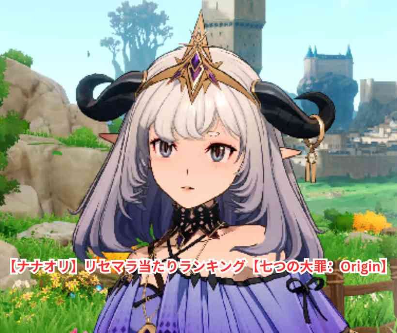 【ナナオリ】リセマラ当たりランキング【七つの大罪：Origin】