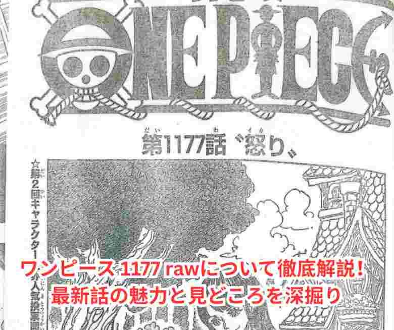 ワンピース 1177 rawについて徹底解説！最新話の魅力と見どころを深掘り