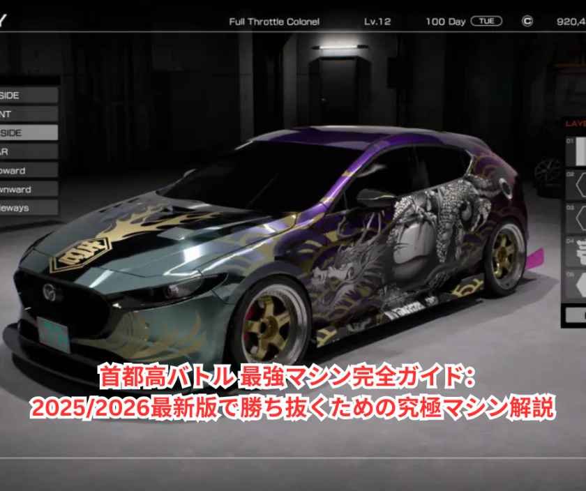 首都高バトル 最強マシン完全ガイド：2025 2026最新版で勝ち抜くための究極マシン解説