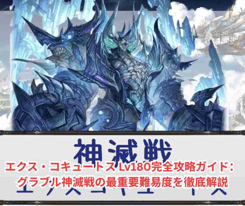 エクス・コキュートス Lv180完全攻略ガイド：グラブル神滅戦の最重要難易度を徹底解説