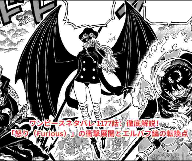ワンピースネタバレ 1177話:徹底解説!「怒り(Furious)」の衝撃展開とエルバフ編の転換点