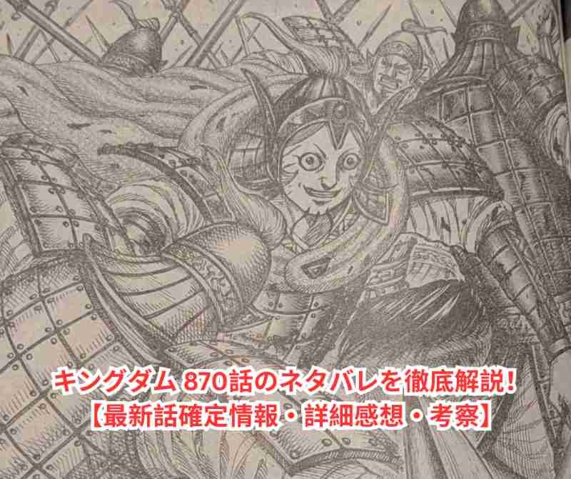 キングダム 870話のネタバレを徹底解説！【最新話確定情報・詳細感想・考察】
