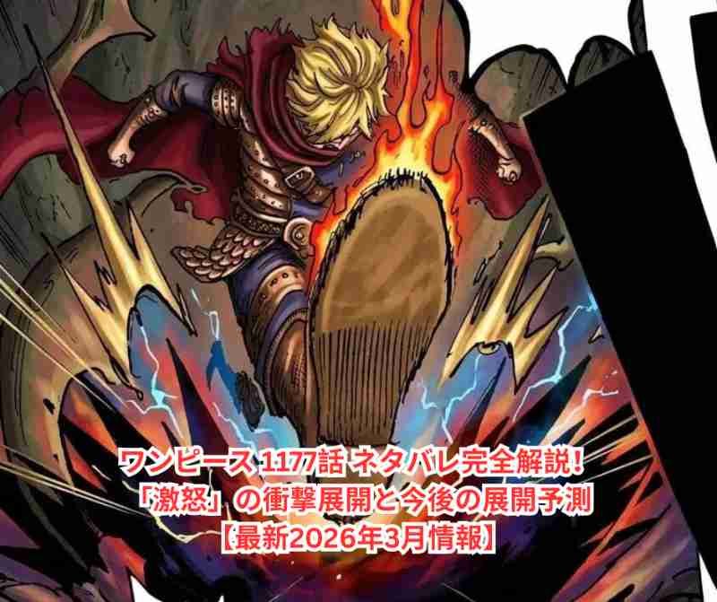 ワンピース 1177話 ネタバレ完全解説！「激怒」の衝撃展開と今後の展開予測【最新2026年3月情報】