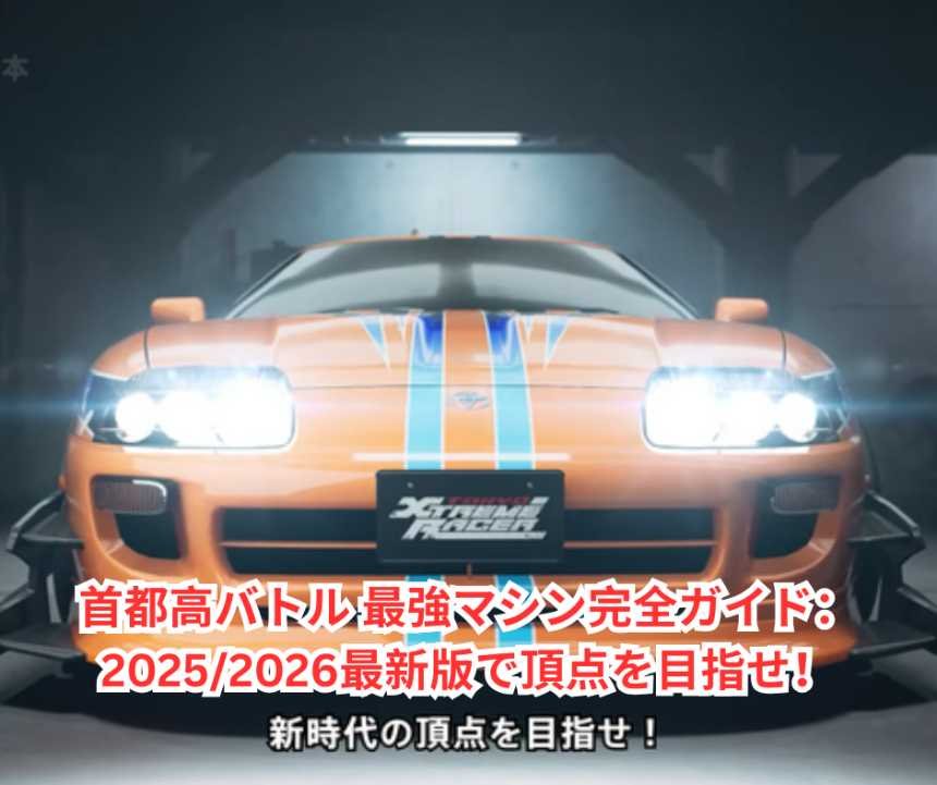 首都高バトル 最強マシン完全ガイド：2025 2026最新版で頂点を目指せ！