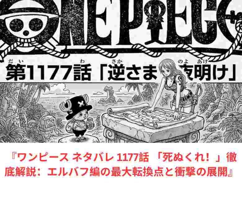 『ワンピース ネタバレ 1177話 「死ぬくれ！」徹底解説：エルバフ編の最大転換点と衝撃の展開』