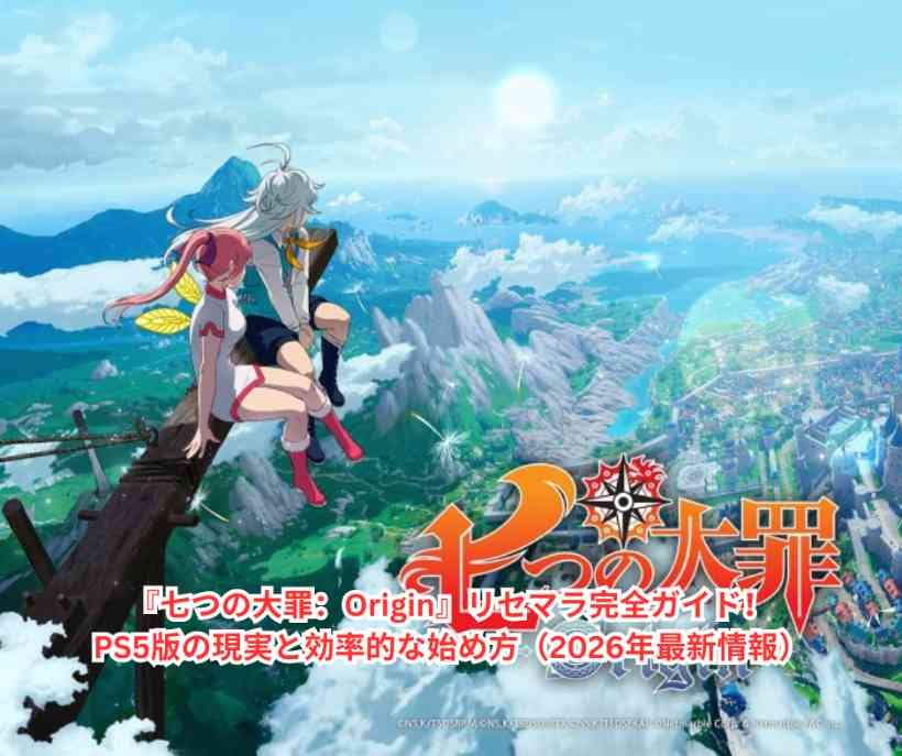 『七つの大罪：Origin』リセマラ完全ガイド！PS5版の現実と効率的な始め方（2026年最新情報）