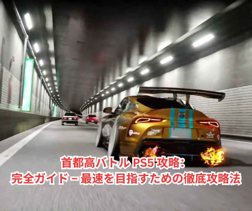 首都高バトル PS5 攻略：完全ガイド – 最速を目指すための徹底攻略法