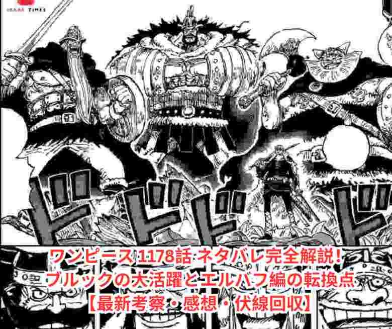 ワンピース 1178話 ネタバレ完全解説！ブルックの大活躍とエルバフ編の転換点【最新考察・感想・伏線回収】