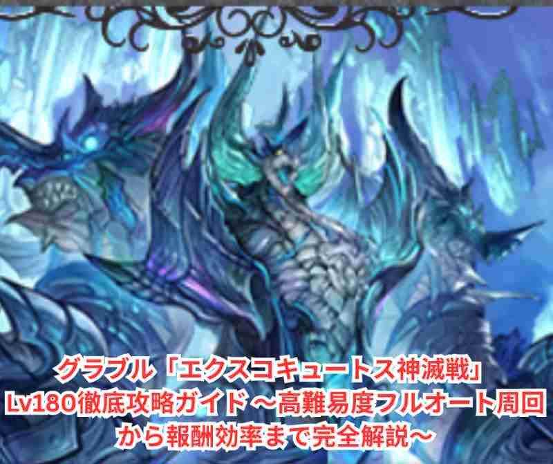 グラブル「エクスコキュートス神滅戦」Lv180徹底攻略ガイド 〜高難易度フルオート周回から報酬効率まで完全解説〜