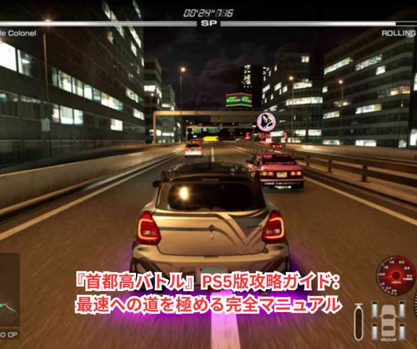 『首都高バトル』PS5版攻略ガイド：最速への道を極める完全マニュアル