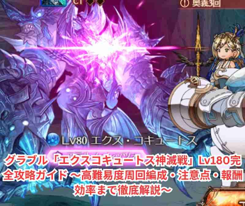 グラブル「エクスコキュートス神滅戦」Lv180完全攻略ガイド ~高難易度周回編成・注意点・報酬効率まで徹底解説~