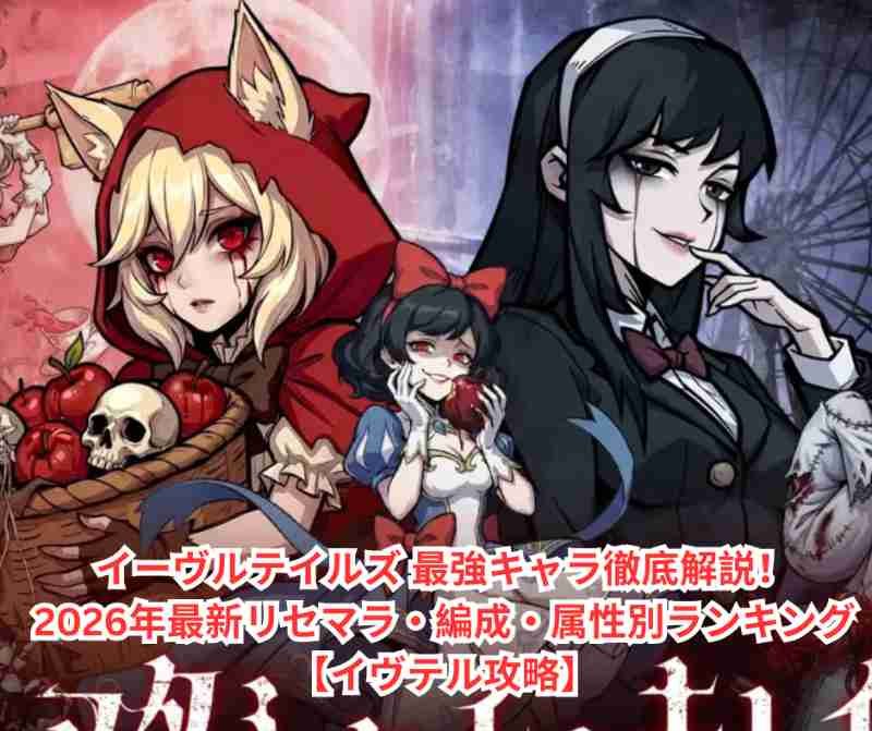 イーヴルテイルズ 最強キャラ徹底解説！2026年最新リセマラ・編成・属性別ランキング【イヴテル攻略】