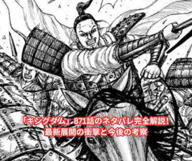 「キングダム」871話のネタバレ完全解説！最新展開の衝撃と今後の考察