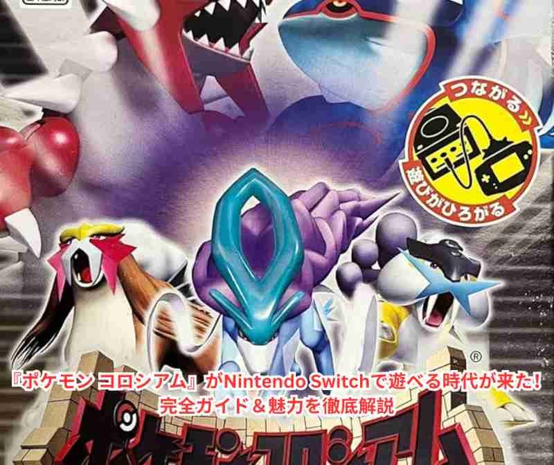 『ポケモン コロシアム』がNintendo Switchで遊べる時代が来た！ 完全ガイド＆魅力を徹底解説