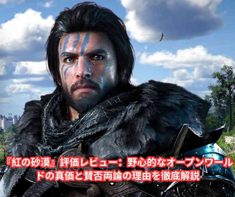 『紅の砂漠』評価レビュー：野心的なオープンワールドの真価と賛否両論の理由を徹底解説