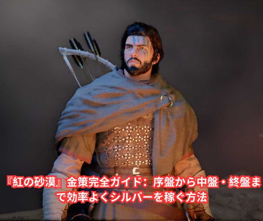 『紅の砂漠』金策完全ガイド：序盤から中盤・終盤まで効率よくシルバーを稼ぐ方法