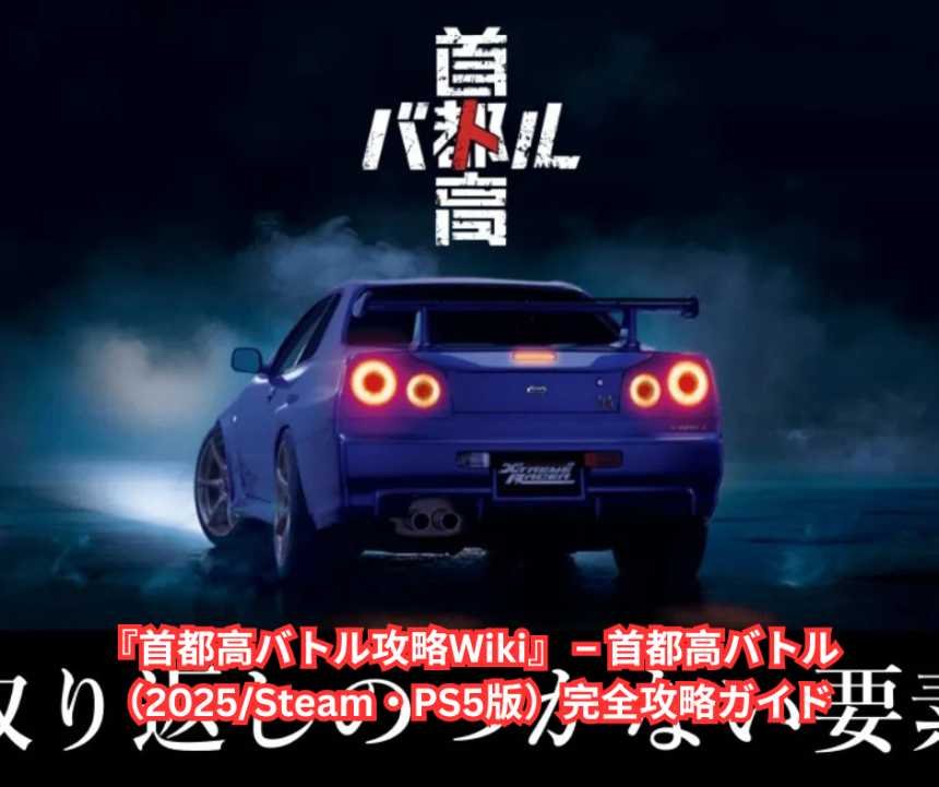 『首都高バトル攻略Wiki』 – 首都高バトル（2025steam・PS5版）完全攻略ガイド