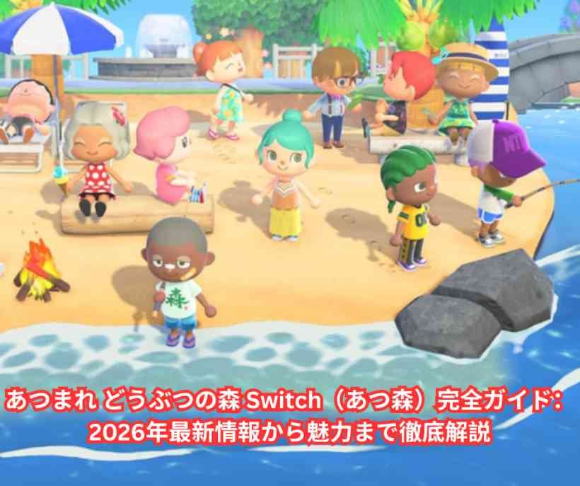 あつまれ どうぶつの森 Switch（あつ森）完全ガイド：2026年最新情報から魅力まで徹底解説