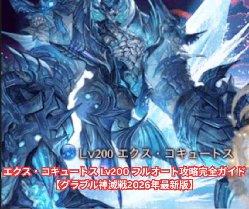 エクス・コキュートス Lv200 フルオート攻略完全ガイド【グラブル神滅戦2026年最新版】