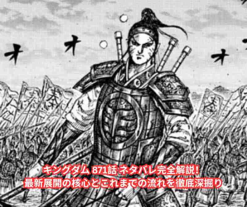 キングダム 871話 ネタバレ完全解説！最新展開の核心とこれまでの流れを徹底深掘り
