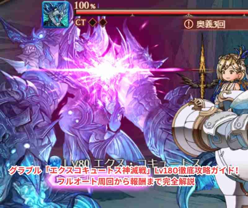 グラブル「エクスコキュートス神滅戦」Lv180徹底攻略ガイド！フルオート周回から報酬まで完全解説