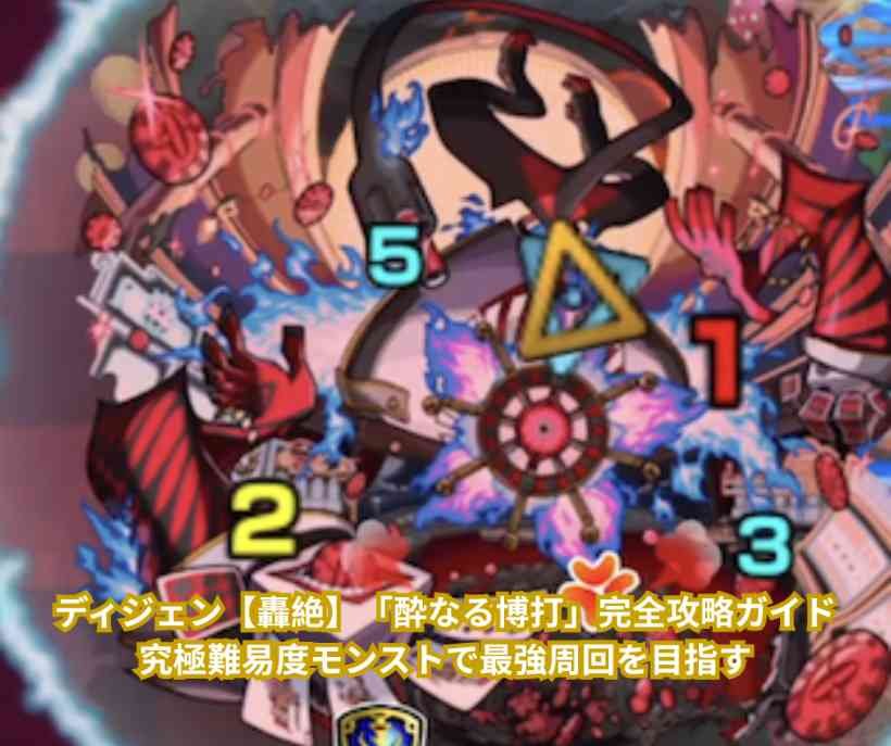 ディジェン【轟絶】「酔なる博打」完全攻略ガイド｜究極難易度モンストで最強周回を目指す