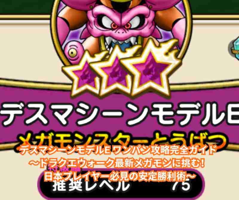 デスマシーンモデルE ワンパン攻略完全ガイド ～ドラクエウォーク最新メガモンに挑む！日本プレイヤー必見の安定勝利術～
