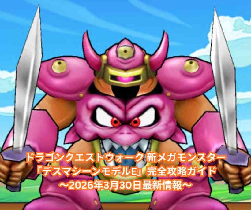 ドラゴンクエストウォーク 新メガモンスター「デスマシーンモデルE」完全攻略ガイド ～2026年3月30日最新情報～