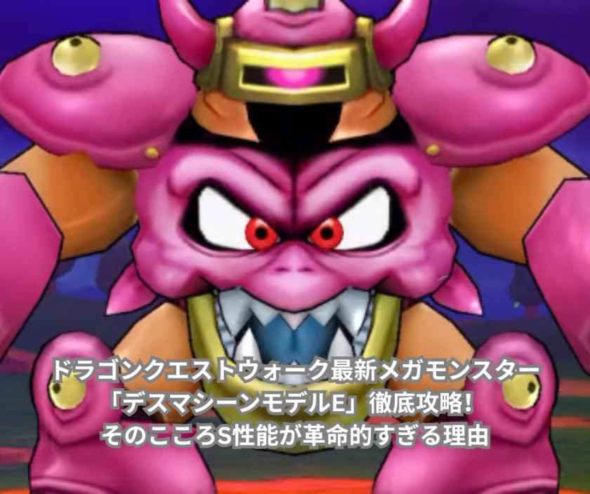 ドラゴンクエストウォーク最新メガモンスター「デスマシーンモデルE」徹底攻略！ そのこころS性能が革命的すぎる理由