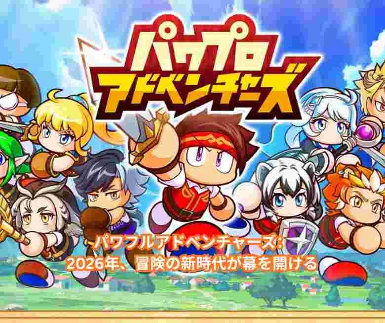 パワフルアドベンチャーズ：2026年、冒険の新時代が幕を開ける