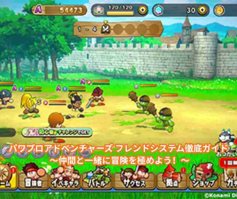 パワプロアドベンチャーズ フレンドシステム徹底ガイド ～仲間と一緒に冒険を極めよう！～