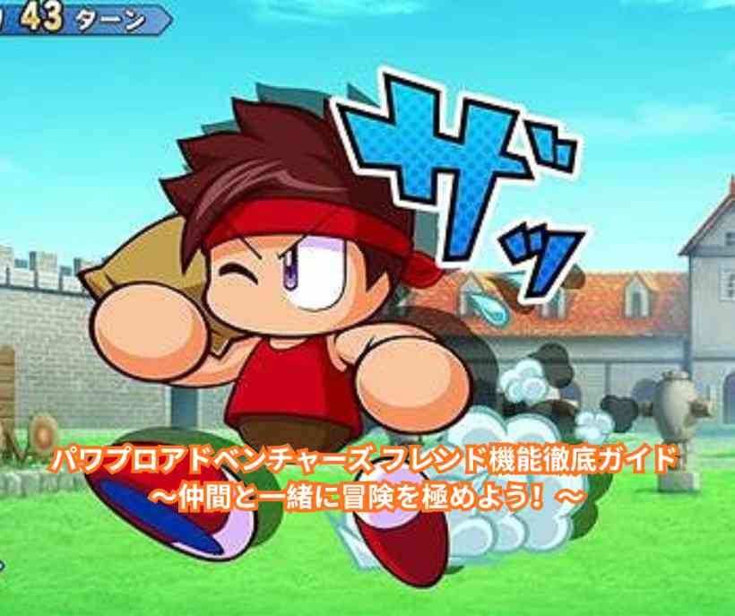 パワプロアドベンチャーズ フレンド機能徹底ガイド ～仲間と一緒に冒険を極めよう！～