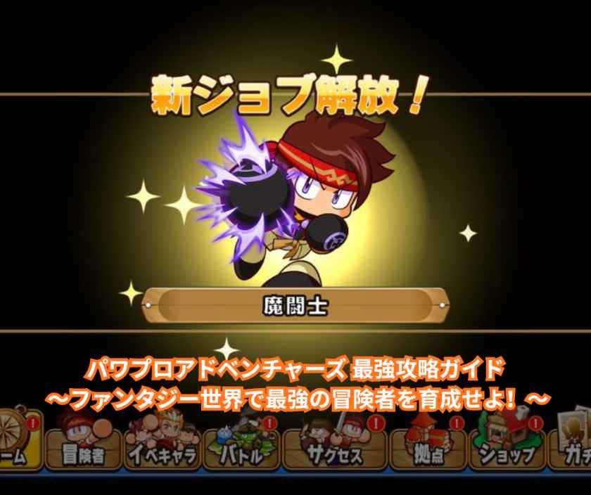 パワプロアドベンチャーズ 最強攻略ガイド ～ファンタジー世界で最強の冒険者を育成せよ！～