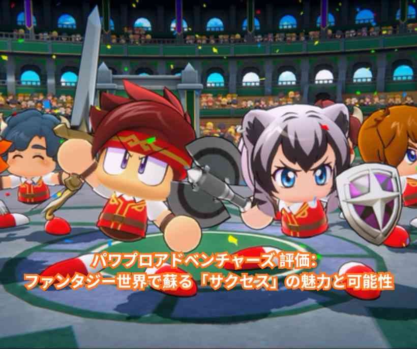 パワプロアドベンチャーズ 評価：ファンタジー世界で蘇る「サクセス」の魅力と可能性