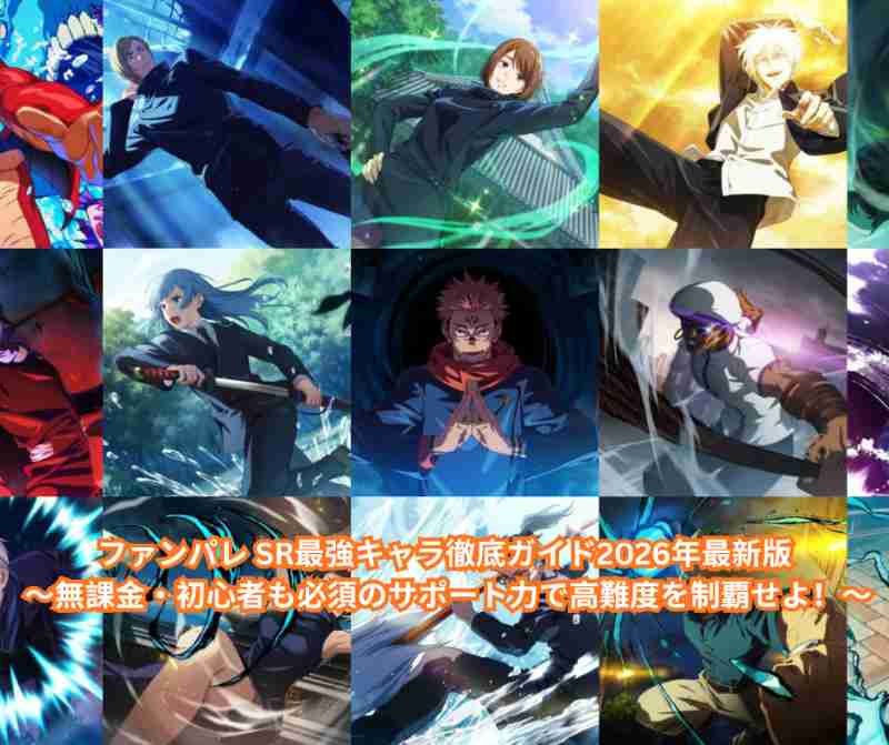 ファンパレ SR最強キャラ徹底ガイド2026年最新版 ～無課金・初心者も必須のサポート力で高難度を制覇せよ！～