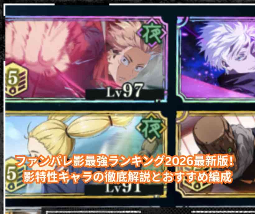 ファンパレ影最強ランキング2026最新版！影特性キャラの徹底解説とおすすめ編成