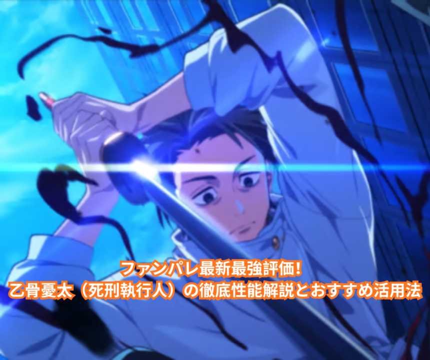 ファンパレ最新最強評価！乙骨憂太（死刑執行人）の徹底性能解説とおすすめ活用法