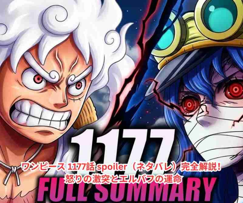 ワンピース 1177話 spoiler（ネタバレ）完全解説！怒りの激突とエルバフの運命