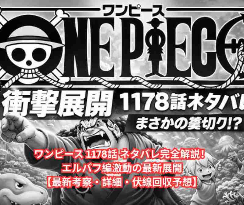 ワンピース 1178話 ネタバレ完全解説！エルバフ編激動の最新展開【最新考察・詳細・伏線回収予想】