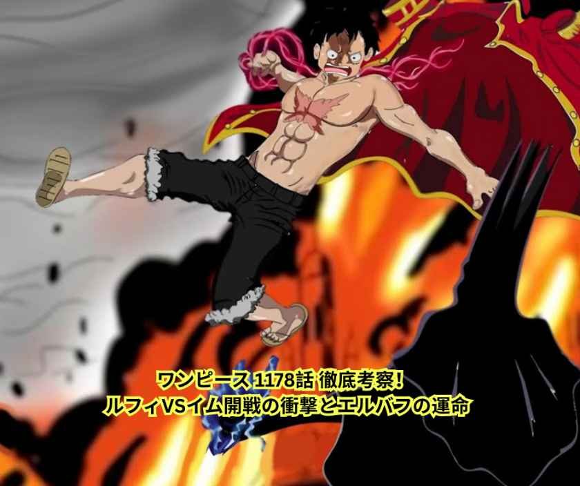 ワンピース 1178話 徹底考察！ ルフィVSイム開戦の衝撃とエルバフの運命
