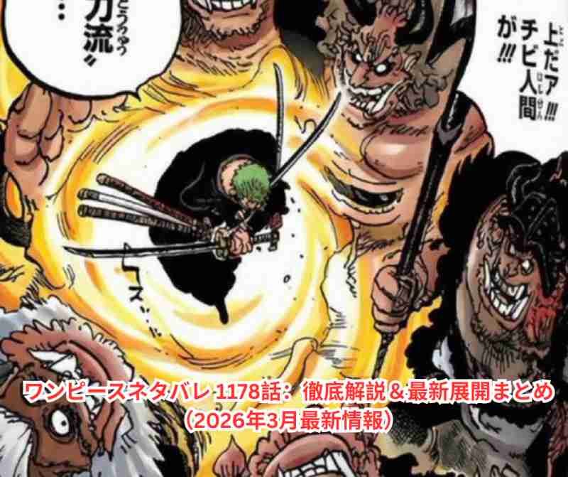 ワンピースネタバレ 1178話：徹底解説＆最新展開まとめ（2026年3月最新情報）