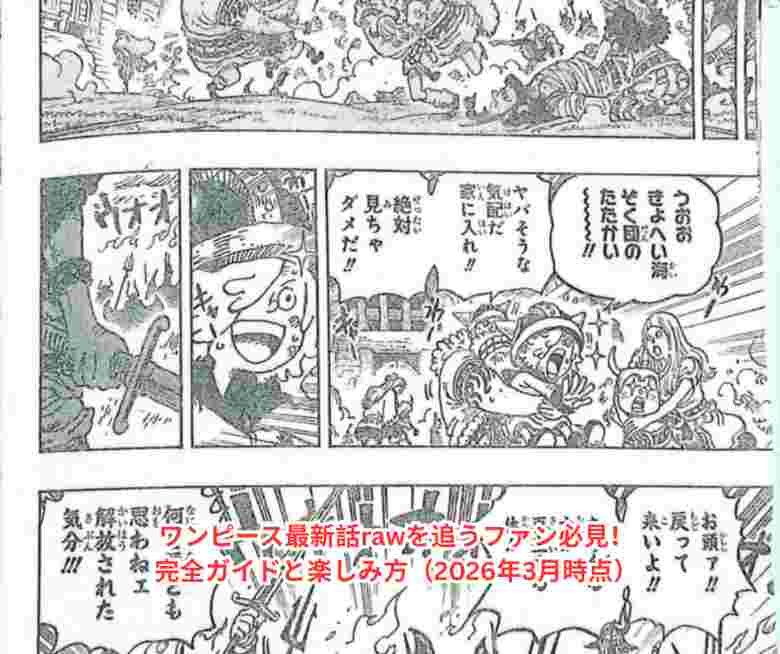 ワンピース最新話rawを追うファン必見！完全ガイドと楽しみ方（2026年3月時点）